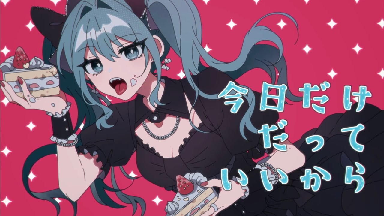 アタシを祝え！！ - 初音ミク