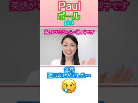 【おばさんの英語学習】55ー「ポール」さんを呼んでも通じなかった&hellip;Paul の発音。英語で呼んでも通じなかった名前①＃Shorts