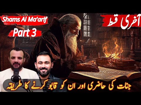 Shams Al Ma'arif : The Power of Ism e Azam and BISMILLAH Sharif ! | Furqan Qureshi x Jahangir Sir