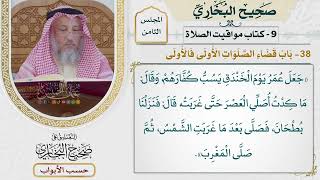 388- باب قضاء الصلوات، الأولى فالأولى - كتاب مواقيت الصلاة - صحيح البخاري - عثمان الخميس