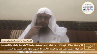 صورة 27 - الصراط المستقيم في صفة صلاة النبي ﷺ - المجلس السابع والعشرون - الشيخ سعد بن شايم الحضيري