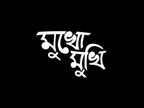Popeye (Bangladesh) - Mukho Mukhi (মুখোমুখি) Official Lyrics Video