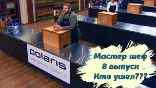 Кто покинул Мастер шеф 10 сезон 8 серия Обзор | КТО УШЕЛ Мастершеф 10 сезон 8 серия краткий обзор