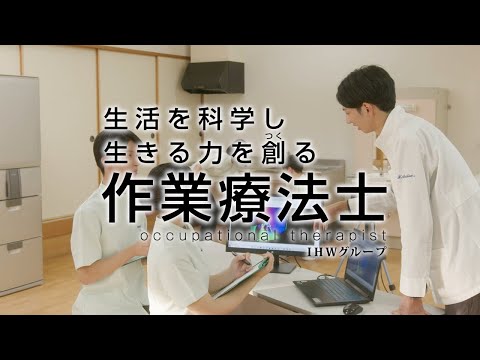 保健学科 作業療法士OT IUHW01「生活を科学し生きる力を創る作業療法士」【国際医療福祉大学／福岡保健医療学部】