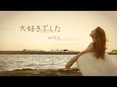 erica - 「大好きでした」 PVフル