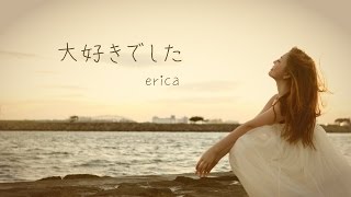 erica - 「大好きでした」 PVフル