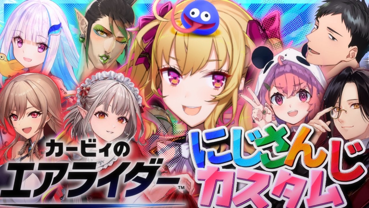 【カービィのエアライダー】にじさんじのカスタム w/社リゼえるフレン笹木チャイカシェリン【にじさんじ/鷹宮リオン】