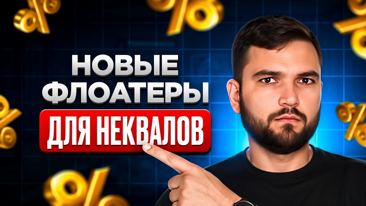 Новые ФЛОАТЕРЫ для неквалов: ПОЛЮС, ГАЗПРОМ И X5