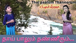 Thaai paalum Thaneerum | chandi veeran | s.n. Arunagiri | symphony music
