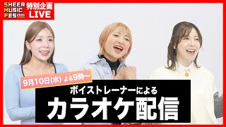 【SHEER MUSIC FES 2025 Autumn】10/7特別企画！リクエストカラオケ配信♪