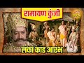 लंका कांड आरंभ रामायण कुंजी