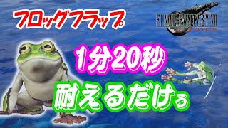 【FF7リバース】フロッグフラップ!!ミニゲームも楽しい神ゲー【ゆっくり実況】