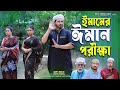 ঈমামের ঈমান পরীক্ষা Imamer Iman Porikka Shefa Rumel Istiake Shurjo