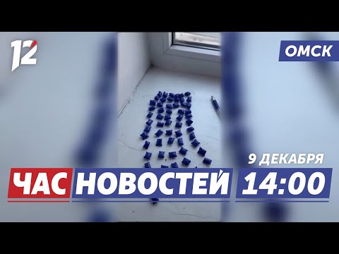 Изъято 18 граммов метадона / Бесплатные уроки игры в керлинг / День Героя. Новости Омска