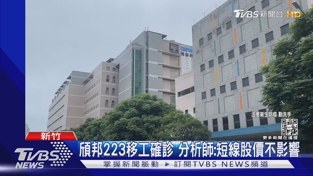 頎邦223移工確診 分析師:短線股價不影響