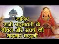 Rani Padmavati Real Story and Life Facts | Know the story of Queen Padmavati. oneindia hindi