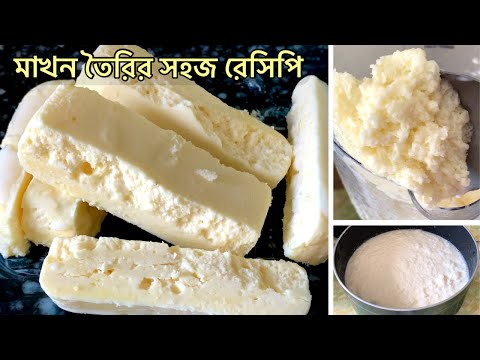 কাঁচা দুধ দিয়ে ব্লেন্ডারেই পারফেক্ট বাটার তৈরির রেসিপি || Homemade Butter Recipe | Perfect Butter