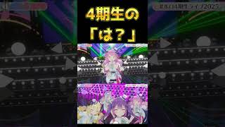 【#ホロ4期生ライブ2025】4期生の「は？」【天音かなた常闇トワ角巻わため姫森ルーナ】