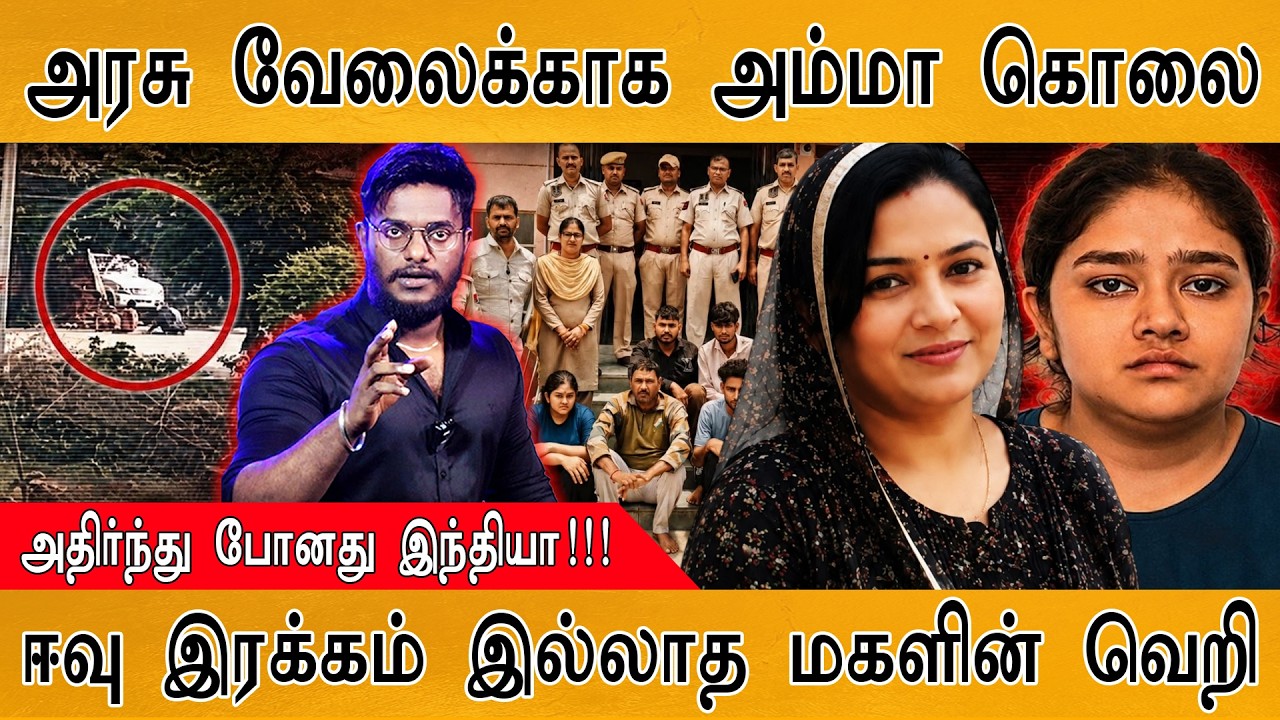 அரசு வேலைக்காக அம்மாவை கொலை | அதிர்ந்துபோன இந்தியா | ?
