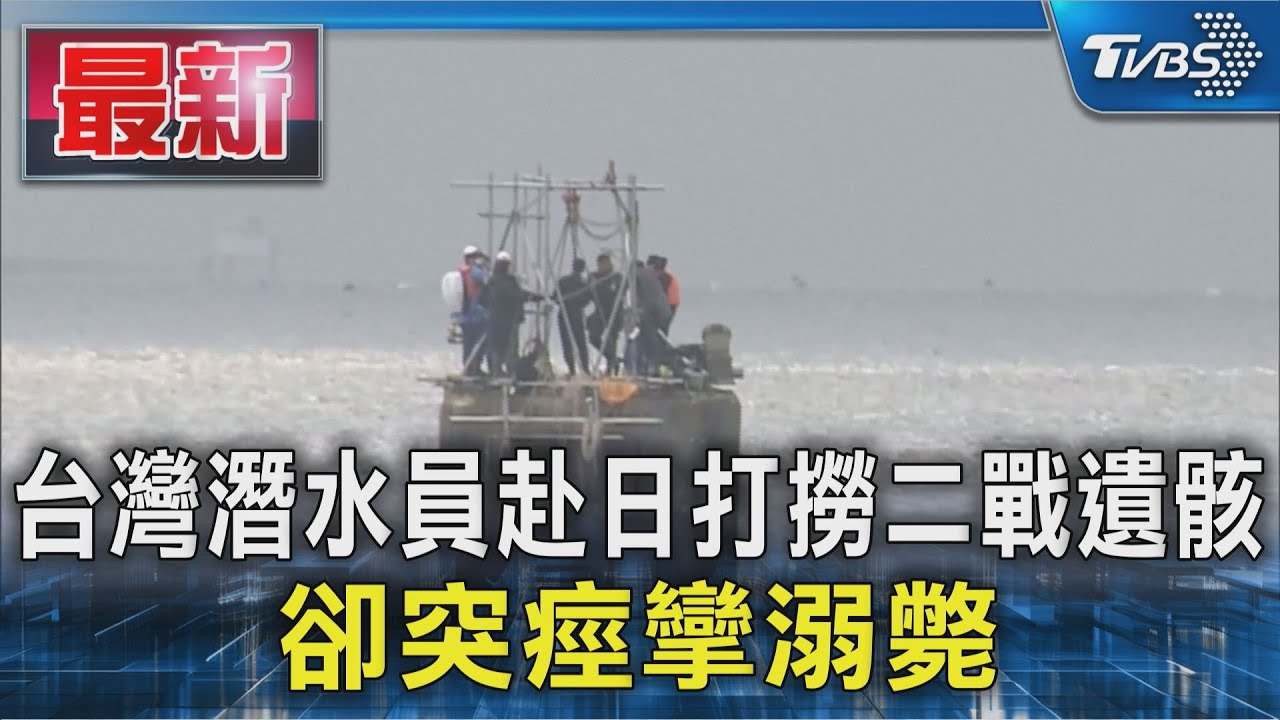 影音／台灣潛水員赴日助二戰遺骸調查　「高氧中毒」痙攣溺斃
