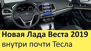 Новая Лада Веста FL 2019-2020 (рестайлинг) с планшетом и вариатором. Солярису, Рио и Поло конец?