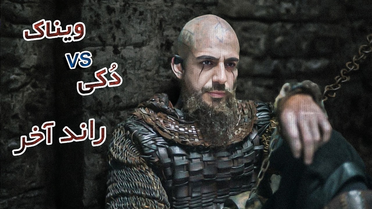 بیف خوارناموسی ویناک و هیپ‌هاپولوژیست سر 300 ملیون تومن | راند آخر