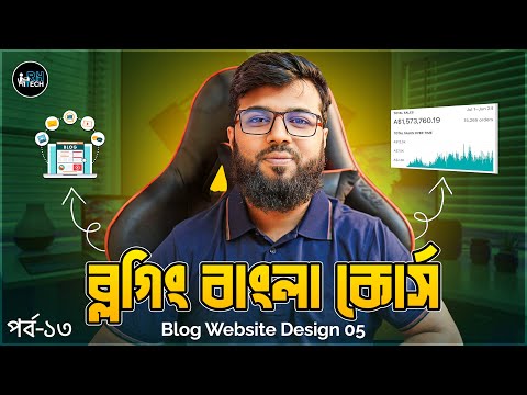 ব্লগিং বাংলা কোর্স | Blogging Full Course Part - 13 | Basic To Advance | Blog Website Design 05