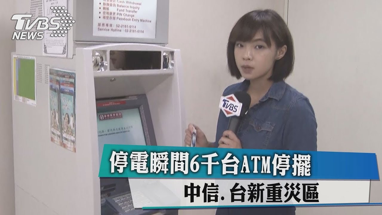 停電瞬間6千台ATM停擺　學會3步驟自保