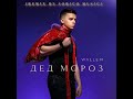 Wallem-Дед Мороз (Remix by JORICO MUSIC) @Wallem_music