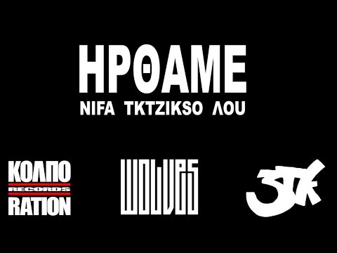 ΗΡΘΑΜΕ - NIFA | TKTZIKSO | ΛOU (Prod. Aksepe)
