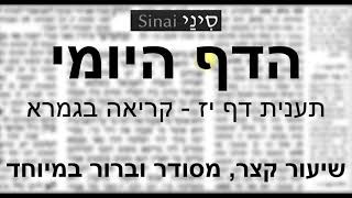דף יומי מסכת תענית דף דף יז - קריאה ברורה וקצרה בגמרא