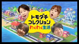 【生配信】ゲストに天才ピアニスト！！『トモダチコレクションわくわく生活』をプレイ！【マンゲキゲーム実況】【翠星チークダンス】【フースーヤ】【天才ピアニスト】【トモコレ】