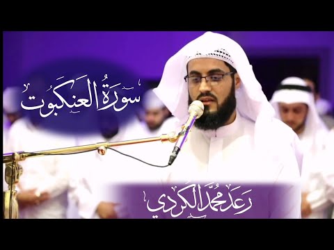 ترتيل جميل سورة العنكبوت كاملة للشيخ رعد الكردي ١٤٤٠ ٢٠١٩