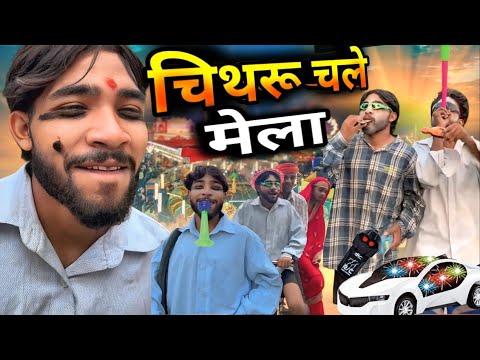 चिथरू चले मेला || chitharu ki comedy || चिथरू की कॉमेडी || awadhi comedy vidio || new funny vudio