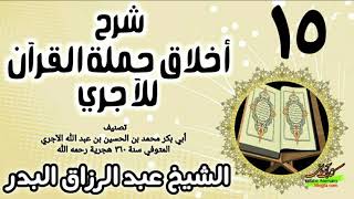 15 - شرح أخلاق حملة القرآن للآجري - الشيخ عبد الرزاق البدر image