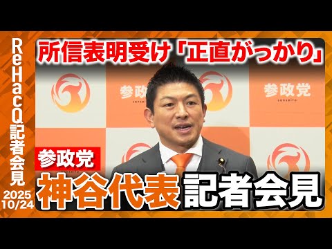 歴史文化学科 【ノーカット・参政党神谷宗幣代表】高市早苗総理の所信表明を受け「我が党の政策と近い」しかし がっかり…なぜ？【ReHacQ記者会見 10月24日(金)】