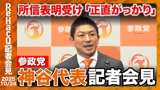 【ノーカット・参政党】高市早苗総理の所信表明を受け「我が党の政策と近い」としつつ がっかり…なぜ？【ReHacQ記者会見 10月24日(金)】