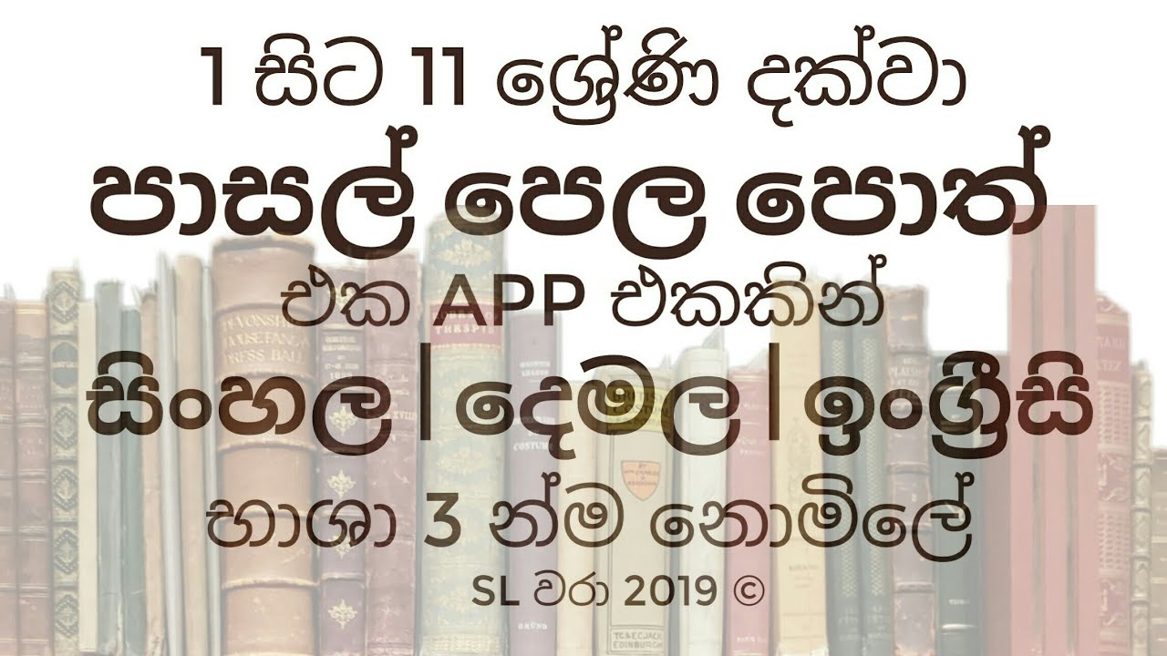 School Text books Mobile App | All Languages 🇱🇰