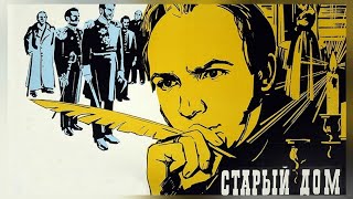 Старый дом (1969)