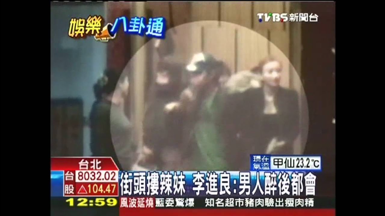 街頭摟辣妹 李進良:台灣男人醉後都會