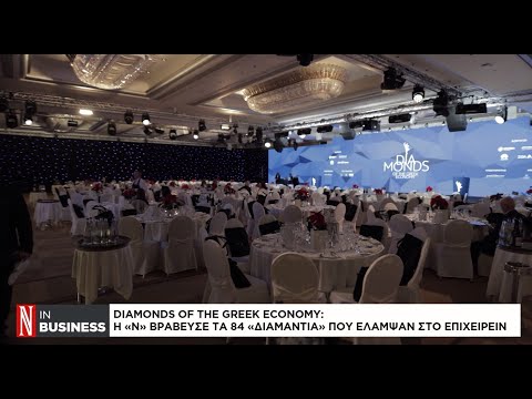Η «Ν» βράβευσε τα 84 «διαμάντια» που έλαμψαν στο επιχειρείν