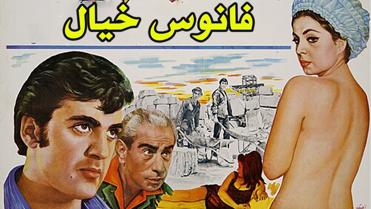 فانوس خیال - بدون حذفیات و با کیفیت