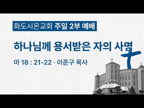 (성령강림후 16-1) 하나님께 용서받은 자의 사명 (영상)
