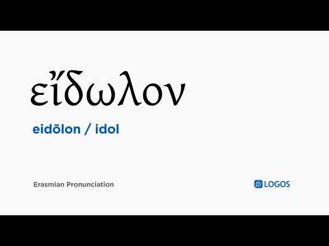 How to pronounce Eidōlon in Biblical Greek - (εἴδωλον / idol)