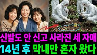 Download lagu 1991년 춘천 간호사 세 자매 동반실종, 14년 후 돌아온 막내가 형사 앞에서 울며 말한 것#추적자들 #무서운이야기 #미제사건 #산악회 #실종사건 #공포 #이슈 #뉴스 mp3