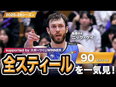 【一気見Bリーグ by スポーツくじWINNER】島根#4 ニック・ケイの2025-26シーズンの全スティールまとめ｜りそなグループ B.LEAGUE 2025-26 シーズン