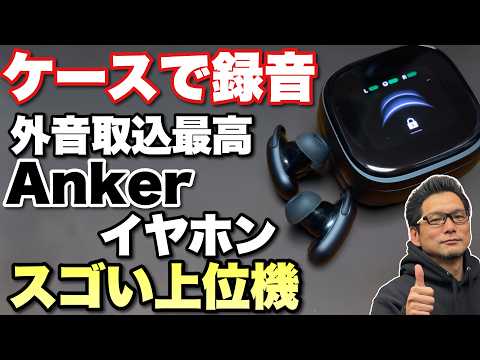 【字起こし対応】Ankerの上位モデルのイヤホンは、ケースでの録音と文字起こしに対応。 「Soundcore Liberty5 pro MAX」をレビューします！　