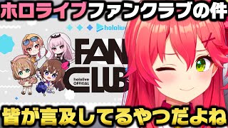 話題のホロライブファンクラブについて触れ本音を語るさくらみこ【ホロライブ/切り抜き/みこち/FC】