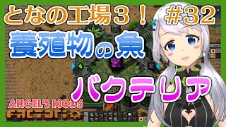 【Factorio】#32 魚の養殖に着手【となの工場３ / とな】【Angel's mods】