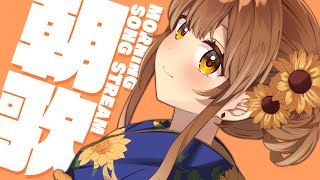 【 -`🎙 歌枠/Singing 】超久々の朝活に朝歌なのでは？おはよう。 sing and talk【獅子神レオナ/Re:AcT】